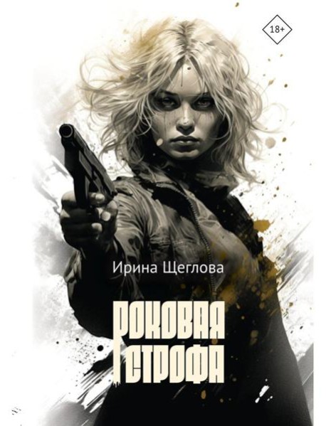 Роковая строфа