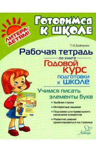 Годовой курс подготовки к школе: учимся писать элементы букв. Рабочая тетрадь