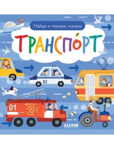 Найди и покажи, малыш. Транспорт Найди и покажи, малыш. Транспорт