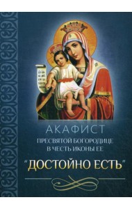Акафист Пресвятой Богородице в честь иконы Ее 