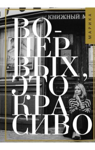 Во-первых, это красиво