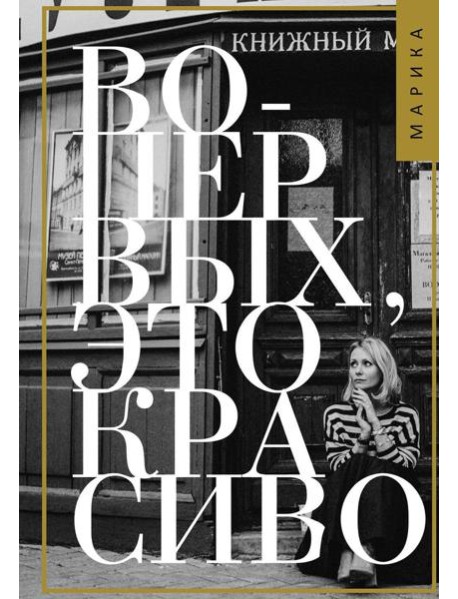 Во-первых, это красиво