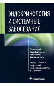 Эндокринология и системные заболевания