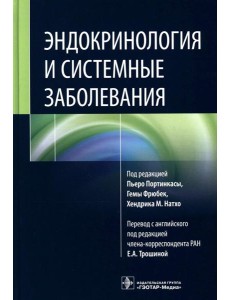 Эндокринология и системные заболевания