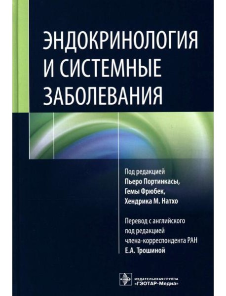 Эндокринология и системные заболевания