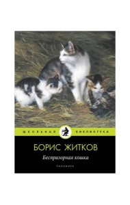 Беспризорная кошка: рассказы, повести