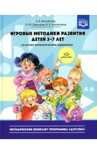 Игровые методики развития детей 3-7 лет (на логико-математическом содержании)