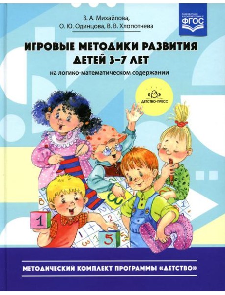 Игровые методики развития детей 3-7 лет (на логико-математическом содержании)