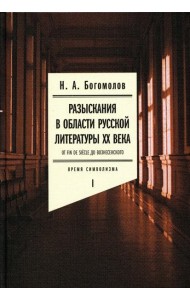 Разыскания в области русской литературы ХХ века. От fin de siecle до Вознесенского. Т. 1: Время символизма