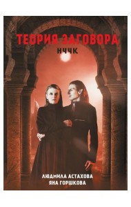 Теория заговора. НЧЧК