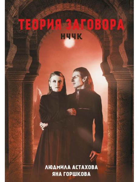 Теория заговора. НЧЧК