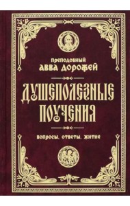 Душеполезные поучения. Вопросы, ответы, житие