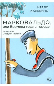 Марковальдо, или Времена года в городе