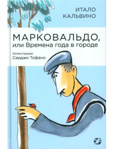 Марковальдо, или Времена года в городе