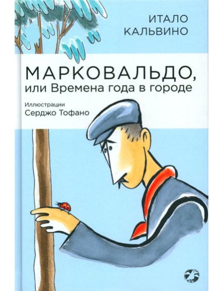 Марковальдо, или Времена года в городе
