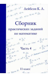Сборник практических заданий по математике. Часть 4. 11 кл. 2-е изд., испр