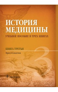 История медицины. В 3 кн. Кн. 3. Хрестоматия: Учебное пособие