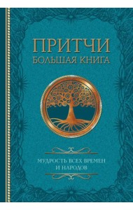 Притчи. Большая книга: мудрость всех времен и народов