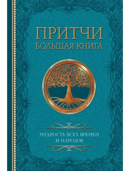 Притчи. Большая книга: мудрость всех времен и народов