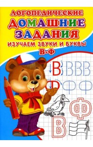 Логопедические домашние задания. Изучаем звуки и буквы В-Ф