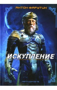 Нептида-1: Искупление