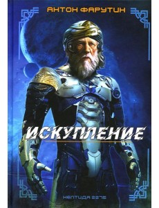 Нептида-1: Искупление