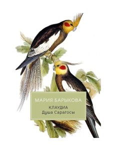 Клаудиа. Душа Сарагосы: роман