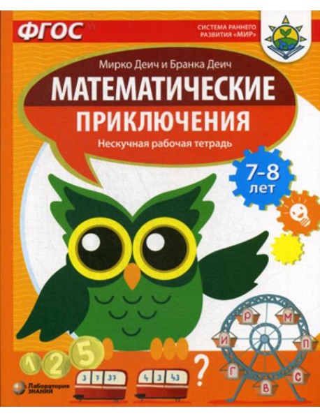 Математические приключения. Нескучная рабочая тетрадь. 7-8 лет