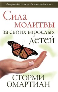 Сила молитвы за своих взрослых детей