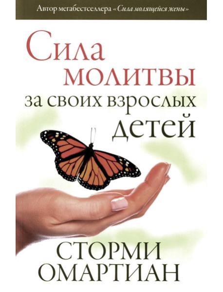 Сила молитвы за своих взрослых детей