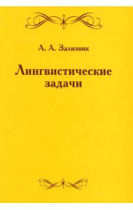Лингвистические задачи. 5-е изд., стер