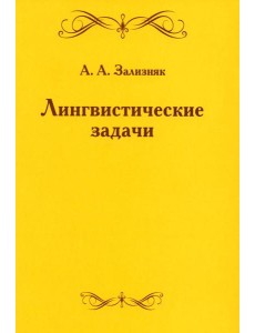 Лингвистические задачи. 5-е изд., стер