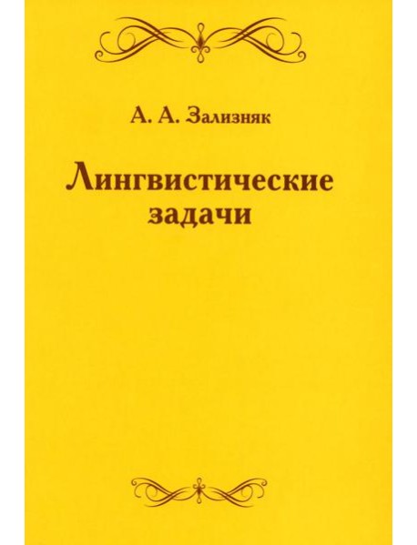 Лингвистические задачи. 5-е изд., стер