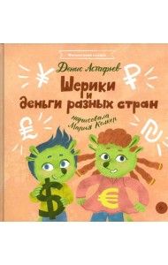 Шерики и деньги разных стран