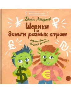 Шерики и деньги разных стран Шерики и деньги разных стран