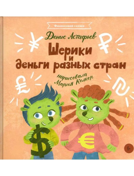 Шерики и деньги разных стран