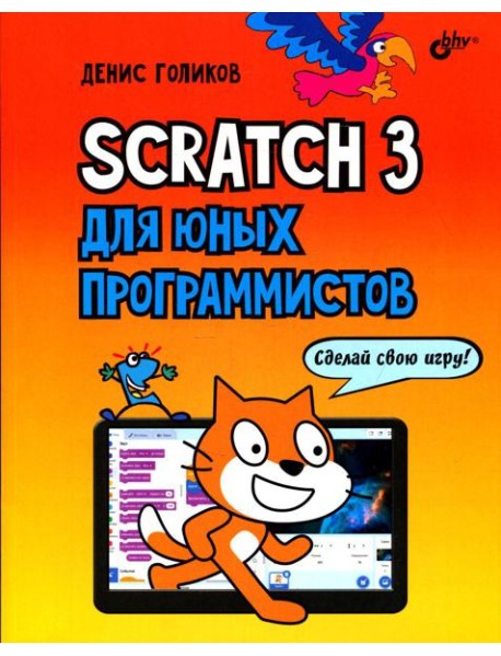 Scratch 3 для юных программистов