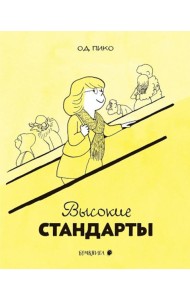 Высокие стандарты: графический стандарт