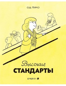 Высокие стандарты: графический стандарт Высокие стандарты: графический стандарт