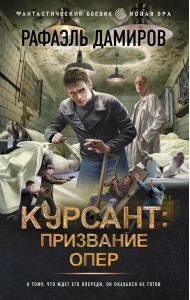 Курсант: Призвание опер: роман
