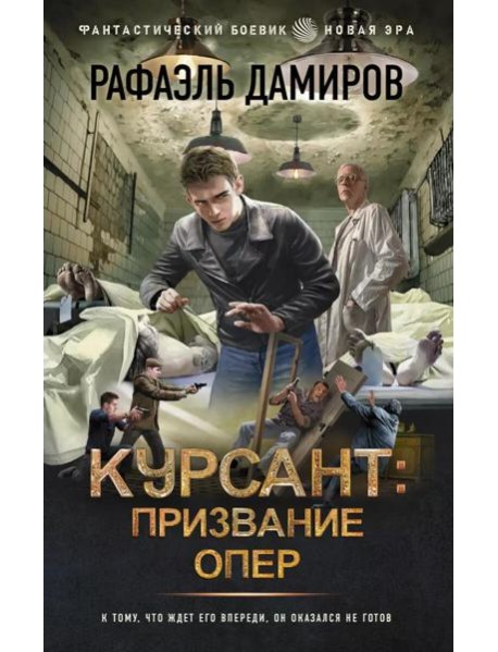 Курсант: Призвание опер: роман