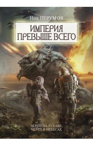 Империя превыше всего. Кн. 1: Череп на рукаве. Кн. 2: Череп в небесах