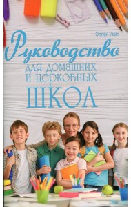 Руководство для домашних и церковных школ