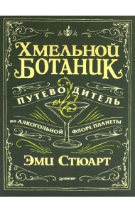 Хмельной ботаник. Путеводитель по алкогольной флоре планеты