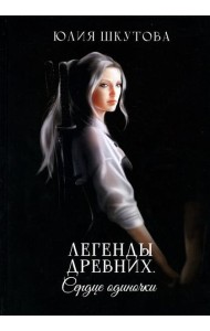 Легенды древних. Сердце одиночки