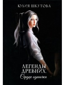 Легенды древних. Сердце одиночки