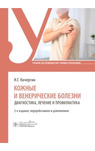 Кожные и венерические болезни: диагностика, лечение и профилактика: Учебник. 2-е изд., перераб. и доп