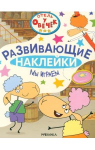 Отель у Овечек. Развивающие наклейки. Мы играем