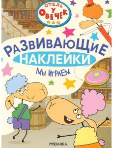 Отель у Овечек. Развивающие наклейки. Мы играем Отель у Овечек. Развивающие наклейки. Мы играем