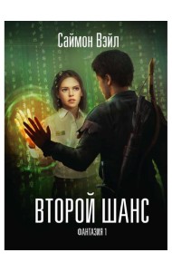 Фантазия. Второй шанс